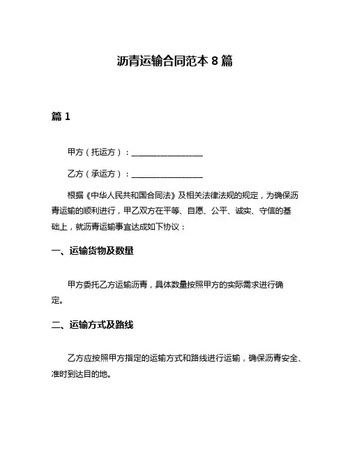 沥青运输合同范本8篇
