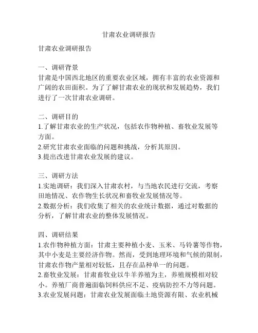 甘肃农业调研报告