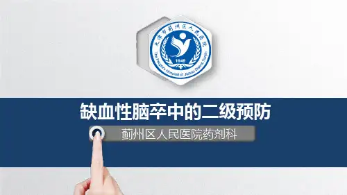 15.缺血性脑卒中二级预防
