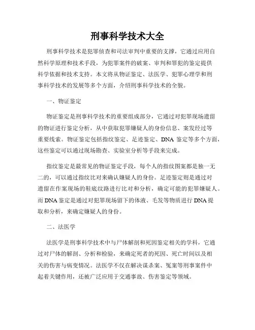 刑事科学技术大全