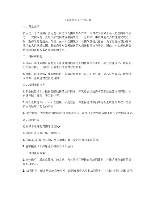 扶贫帮扶培训计划方案