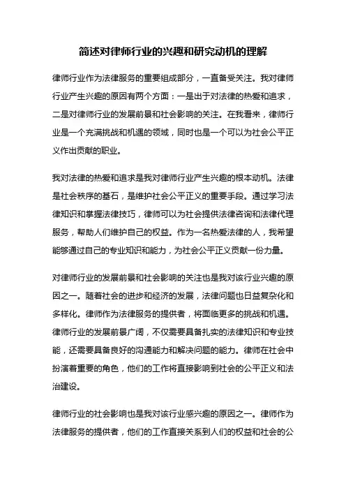 简述对律师行业的兴趣和研究动机的理解