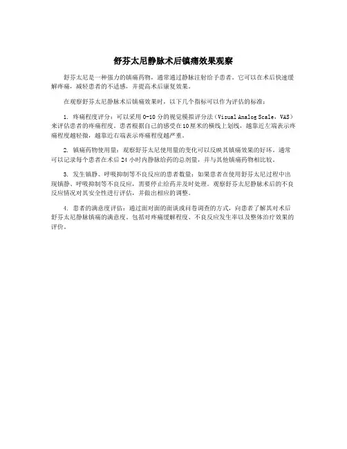 舒芬太尼静脉术后镇痛效果观察