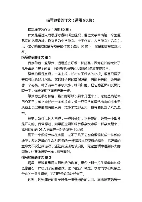 描写绿萝的作文（通用50篇）