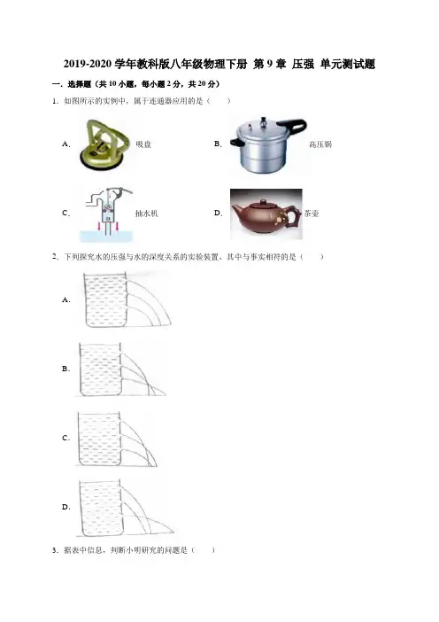 2019-2020学年教科版八年级物理下册第9章压强单元测试题(解析版)