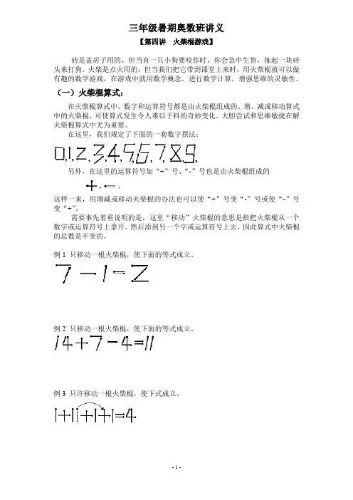 三年级暑期奥数班讲义(四)——火柴棍游戏