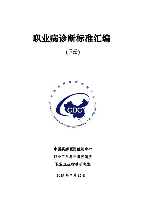 下册  职业病诊断标准汇编    201907 (1)