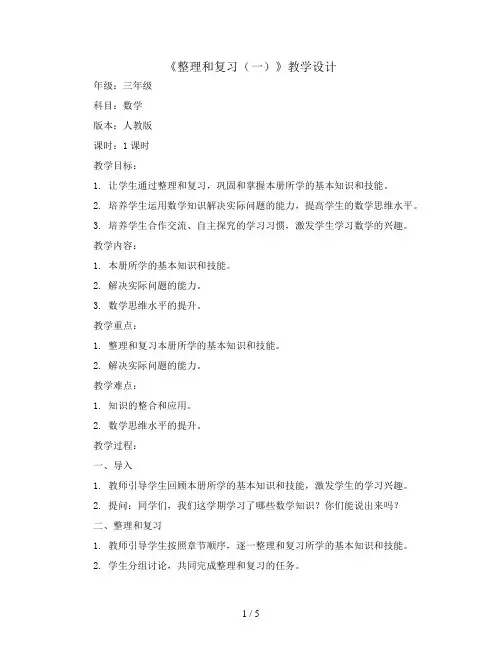 三年级数学上册教案.《整理和复习(一)》教学设计 人教版