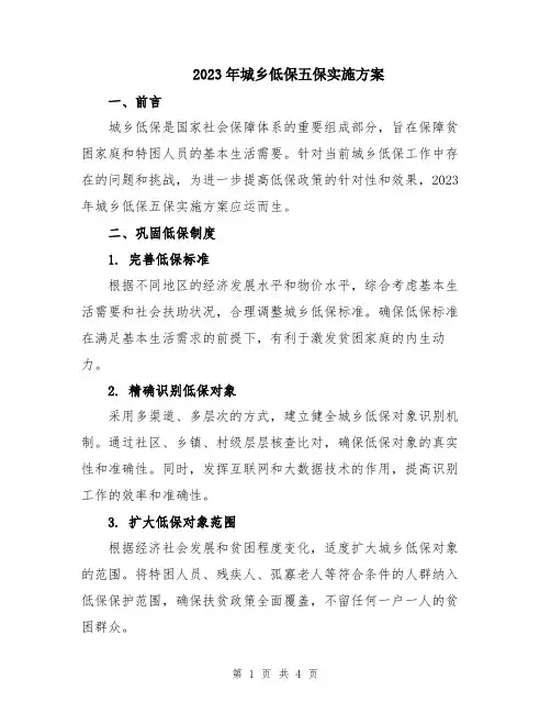 2023年城乡低保五保实施方案