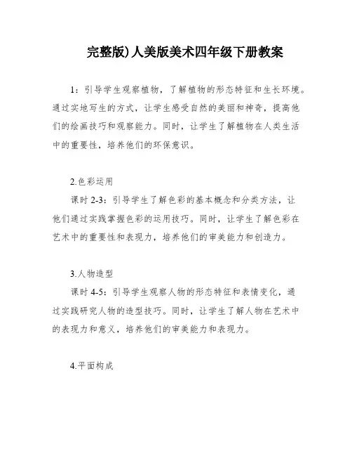 完整版)人美版美术四年级下册教案