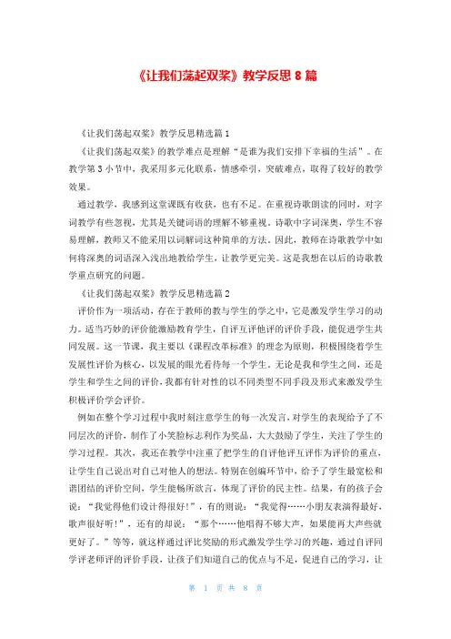 《让我们荡起双桨》教学反思8篇