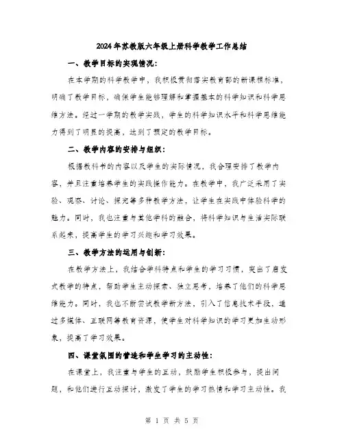 2024年苏教版六年级上册科学教学工作总结(二篇)