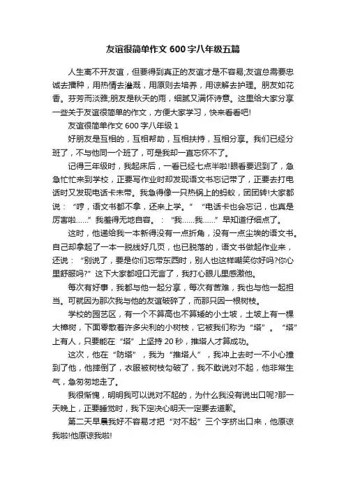 友谊很简单作文600字八年级五篇