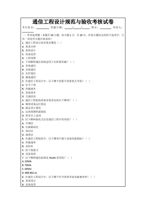 通信工程设计规范与验收考核试卷