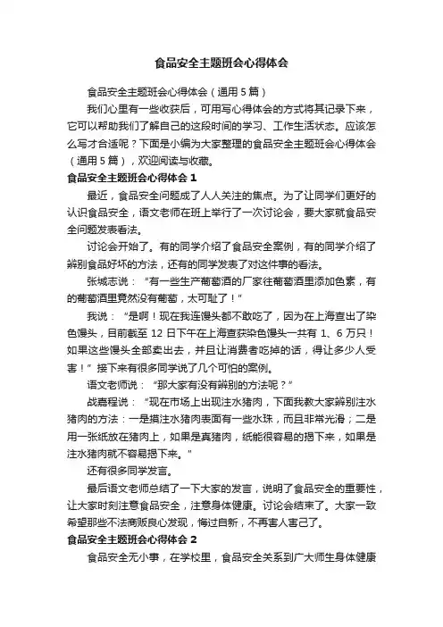 食品安全主题班会心得体会（通用5篇）