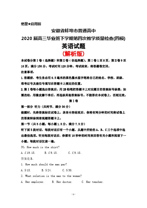 2020届安徽省蚌埠市普通高中高三毕业班下学期第四次教学质量检查(四模)英语试题(解析版)