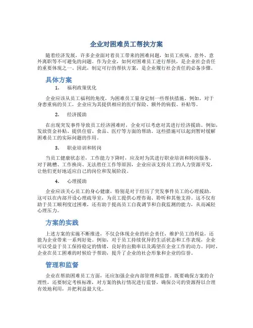 企业对困难员工帮扶方案