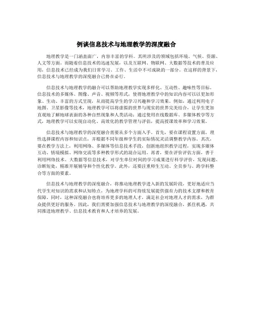例谈信息技术与地理教学的深度融合