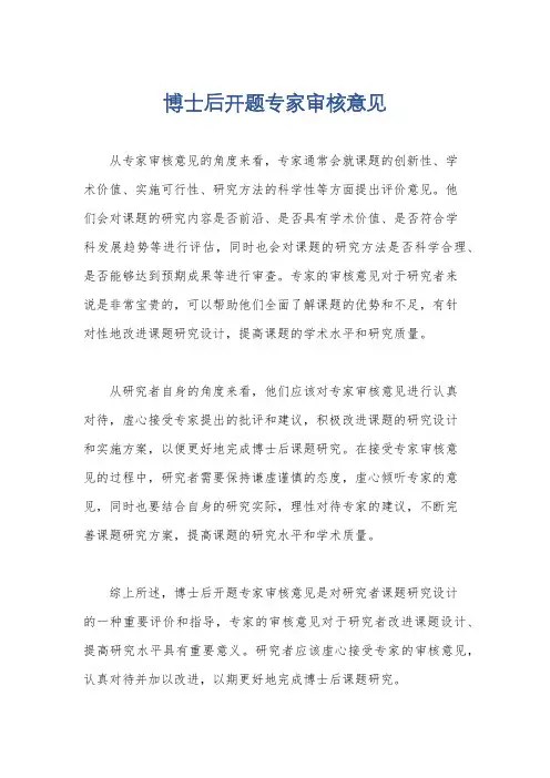 博士后开题专家审核意见