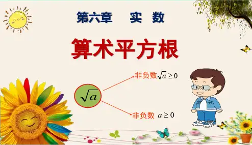 《算术平方根》人教版七年级数学 (下册)