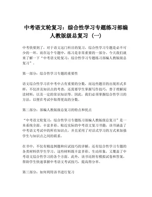 中考语文轮复习：综合性学习专题练习部编人教版级总复习 (一)