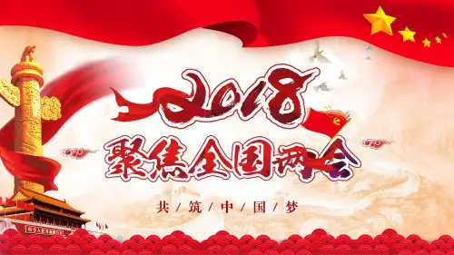 【聚焦两会】2018聚焦全国两会政府部门工作报告ppt通用模板
