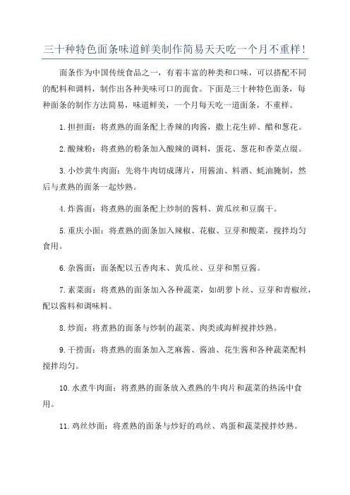 三十种特色面条味道鲜美制作简易天天吃一个月不重样!