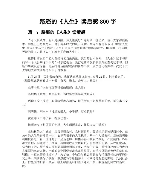 路遥的《人生》读后感800字