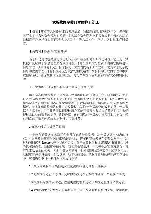 浅析数据库的日常维护和管理