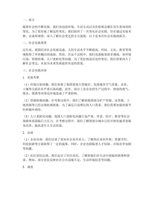 变化社会实践报告