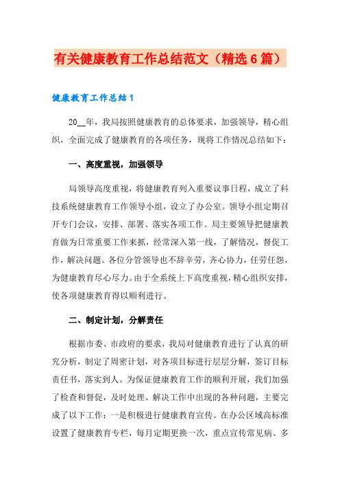 有关健康教育工作总结范文(精选6篇)