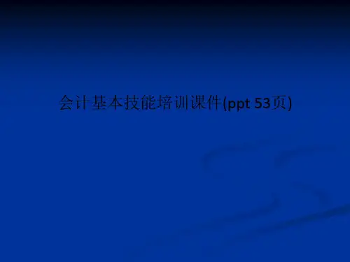 会计基本技能培训课件