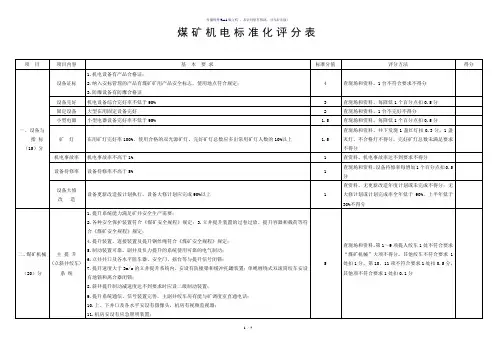 最新版本煤矿机电标准化评分表