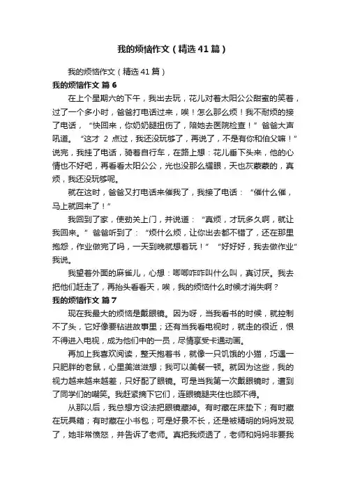 我的烦恼作文（精选41篇）