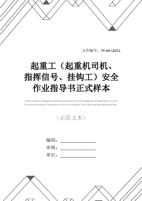 起重工(起重机司机、指挥信号、挂钩工)安全作业指导书正式样本