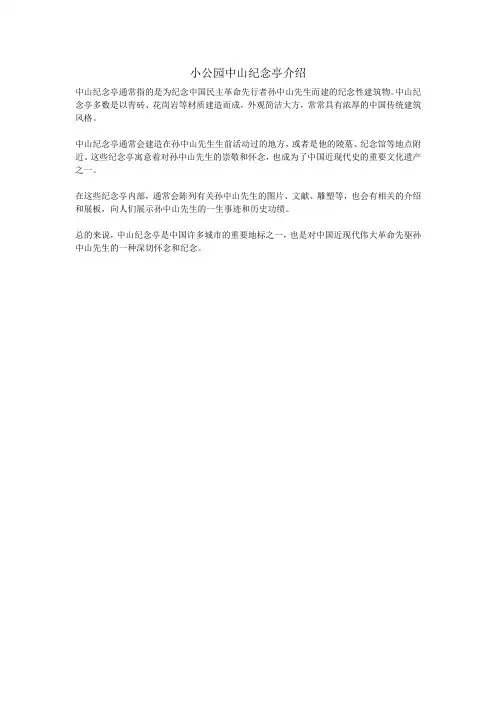 小公园中山纪念亭介绍