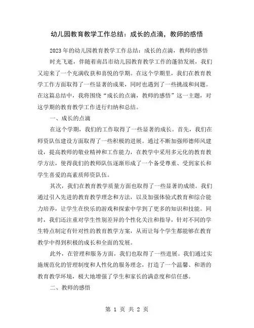 幼儿园教育教学工作总结：成长的点滴,教师的感悟