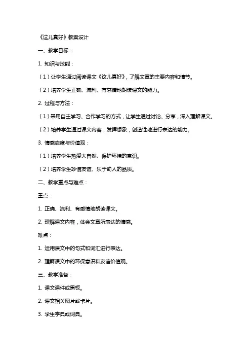 《这儿真好》教案设计