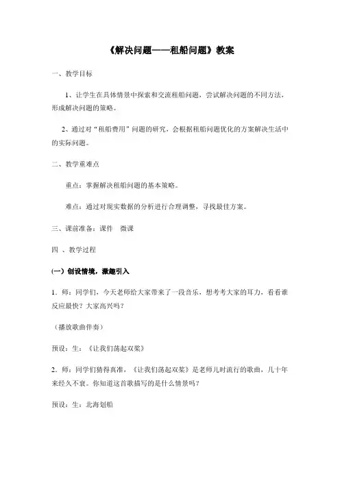 新人教版四年级数学下册《解决问题——租船问题》教案