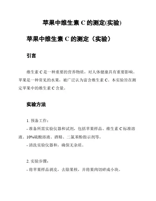 苹果中维生素C的测定(实验)