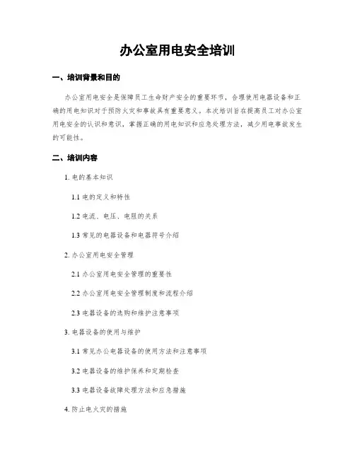 办公室用电安全培训