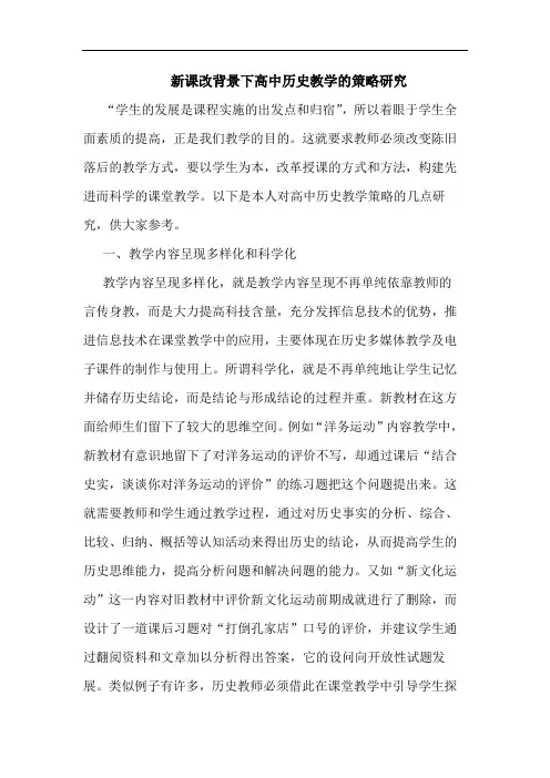 新课改背景下高中历史教学的策略研究