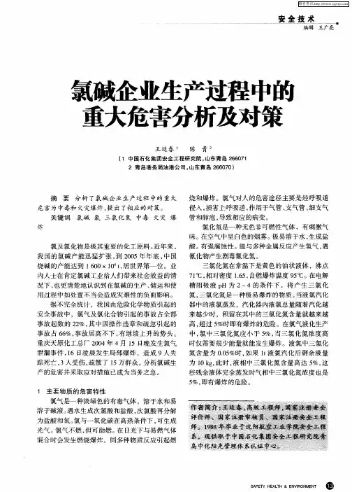 氯碱企业生产过程中的重大危害分析及对策