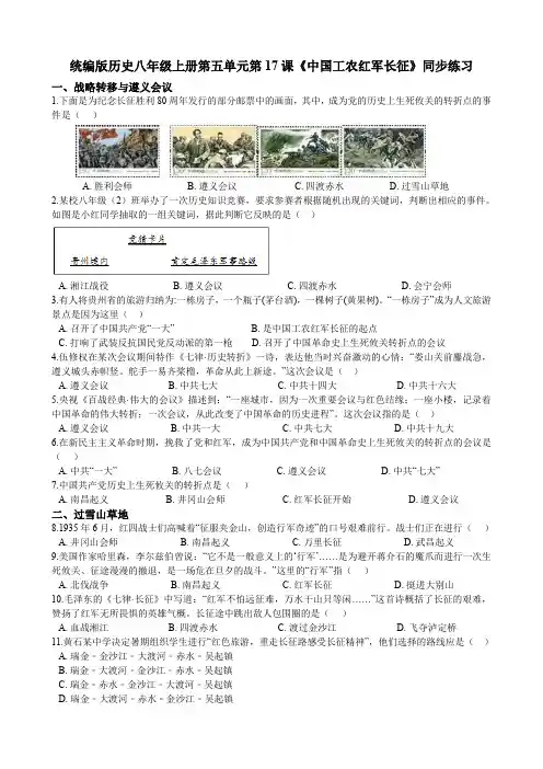 人教部编版历史八年级上册第五单元第17课《中国工农红军长征》同步练习(解析版)