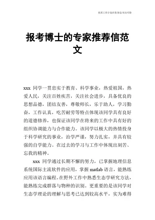 【个人简历】报考博士的专家推荐信范文