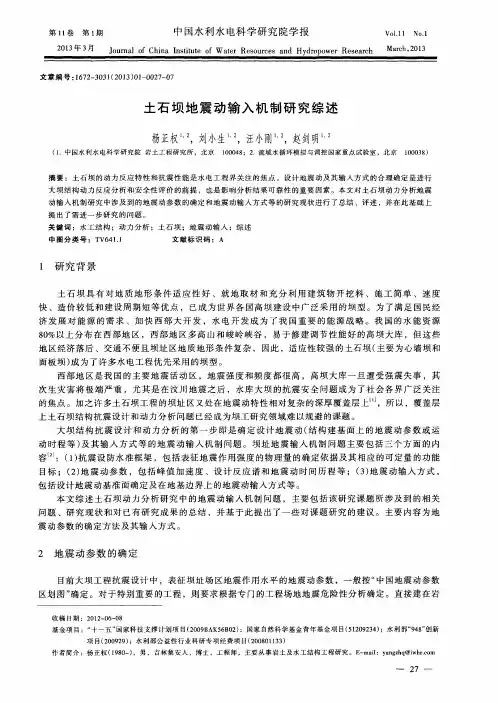 土石坝地震动输入机制研究综述