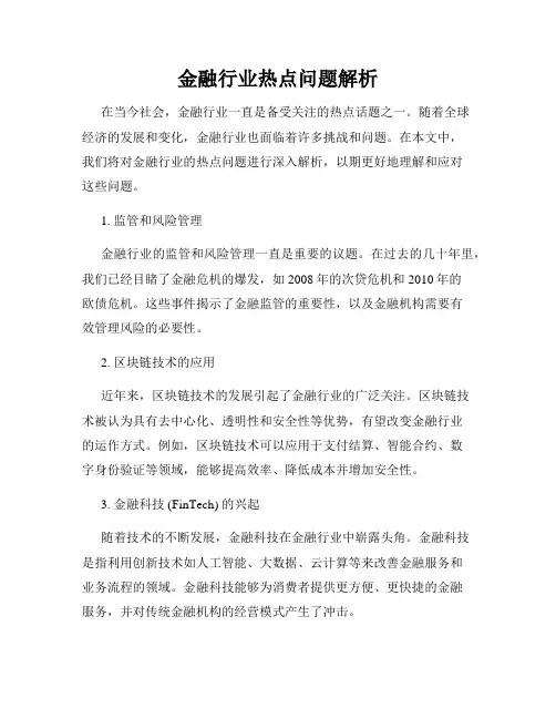 金融行业热点问题解析