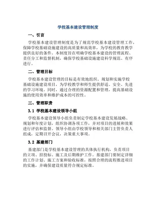 学校学校基本建设管理制度