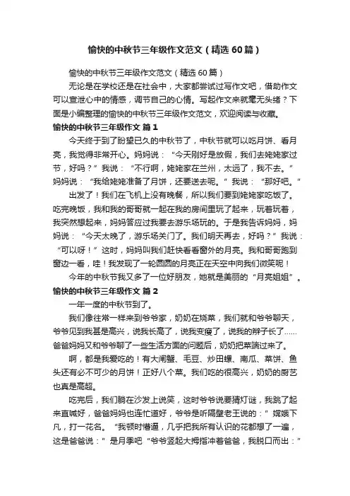 愉快的中秋节三年级作文范文（精选60篇）