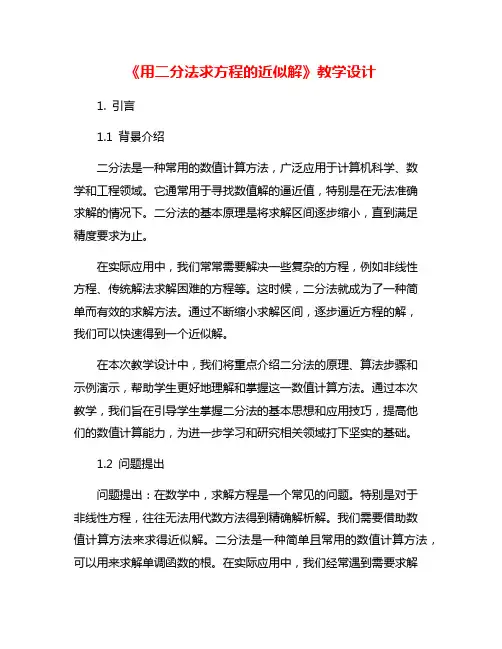 《用二分法求方程的近似解》教学设计